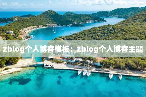 zblog个人博客模板：zblog个人博客主题