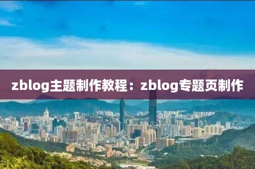 zblog主题制作教程：zblog专题页制作