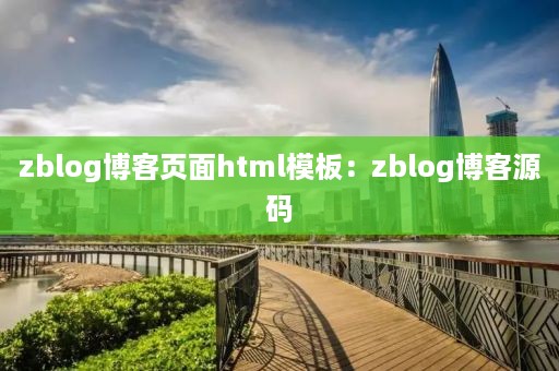 zblog博客页面html模板：zblog博客源码