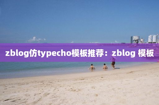 zblog仿typecho模板推荐：zblog 模板