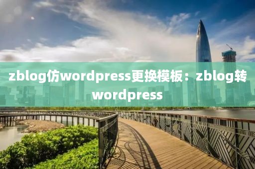 zblog仿wordpress更换模板：zblog转wordpress