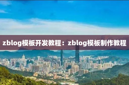 zblog模板开发教程：zblog模板制作教程