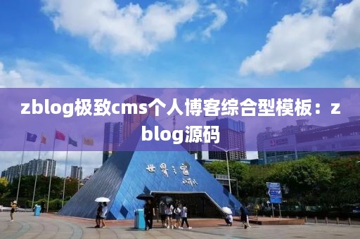 zblog极致cms个人博客综合型模板：zblog源码