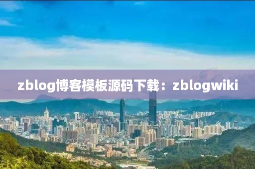 zblog博客模板源码下载：zblogwiki