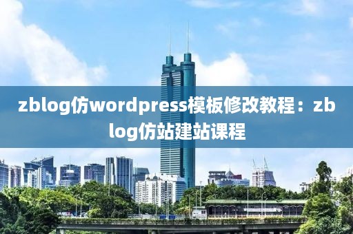 zblog仿wordpress模板修改教程：zblog仿站建站课程