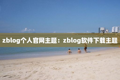 zblog个人官网主题：zblog软件下载主题