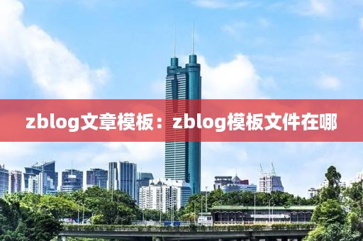 zblog文章模板：zblog模板文件在哪