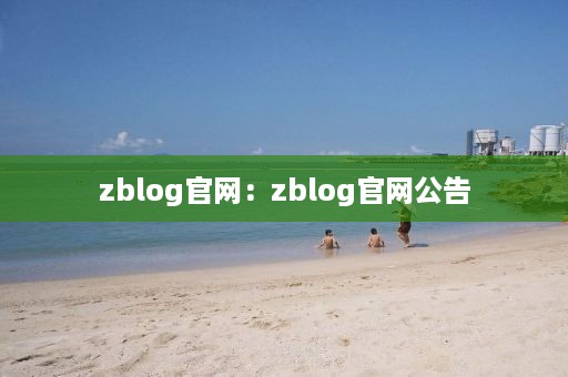 zblog官网：zblog官网公告