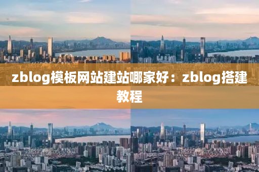 zblog模板网站建站哪家好：zblog搭建教程