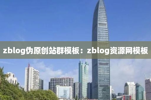 zblog伪原创站群模板：zblog资源网模板