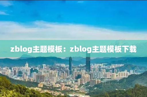 zblog主题模板：zblog主题模板下载