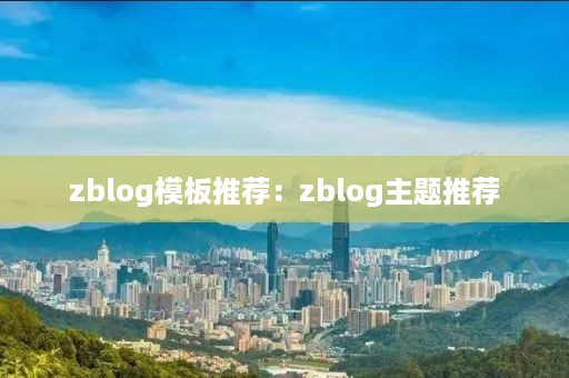 zblog模板推荐：zblog主题推荐