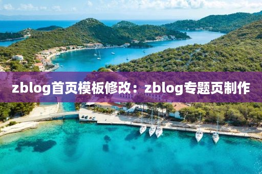 zblog首页模板修改：zblog专题页制作