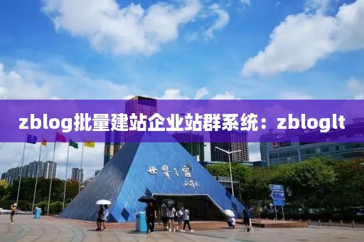 zblog批量建站企业站群系统：zbloglt