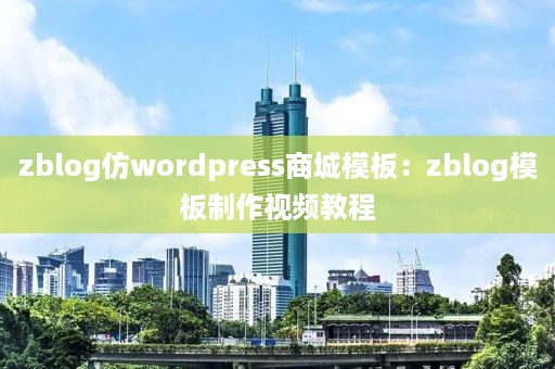 zblog仿wordpress商城模板：zblog模板制作视频教程