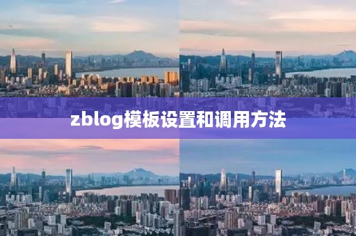 zblog模板设置和调用方法