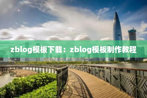 zblog模板下载：zblog模板制作教程