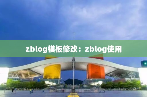 zblog模板修改：zblog使用