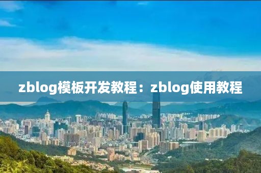 zblog模板开发教程：zblog使用教程