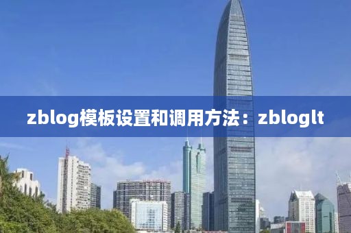 zblog模板设置和调用方法：zbloglt