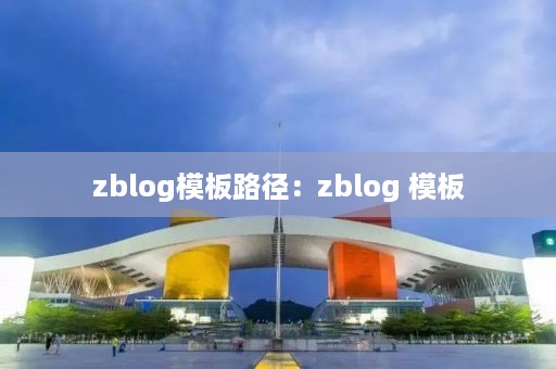 zblog模板路径：zblog 模板