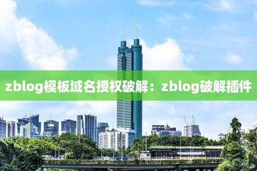 zblog模板域名授权破解：zblog破解插件