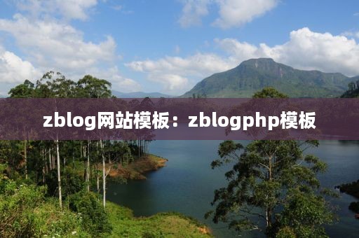 zblog网站模板：zblogphp模板