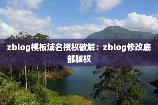 zblog模板域名授权破解：zblog修改底部版权