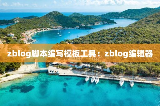 zblog脚本编写模板工具：zblog编辑器