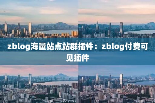 zblog海量站点站群插件：zblog付费可见插件