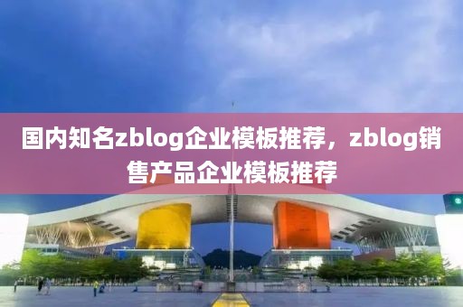 国内知名zblog企业模板推荐，zblog销售产品企业模板推荐