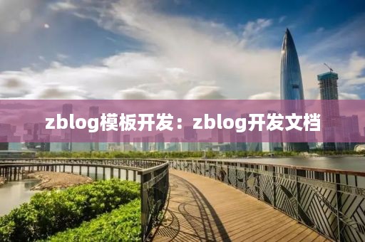 zblog模板开发：zblog开发文档