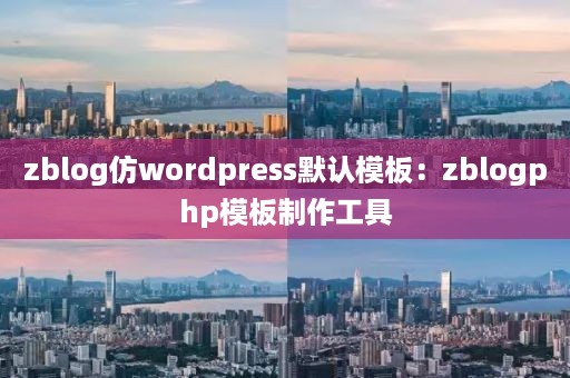 zblog仿wordpress默认模板：zblogphp模板制作工具