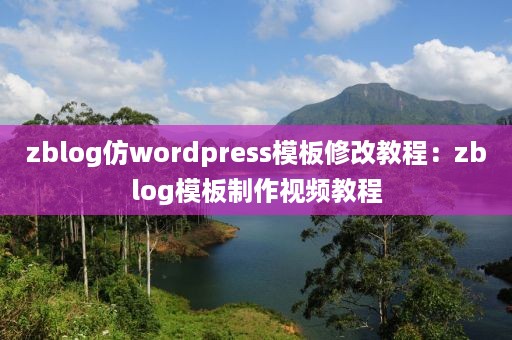 zblog仿wordpress模板修改教程：zblog模板制作视频教程