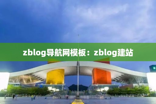 zblog导航网模板：zblog建站