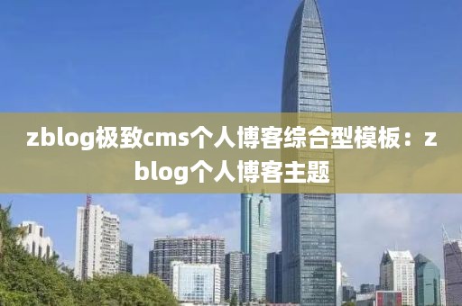 zblog极致cms个人博客综合型模板：zblog个人博客主题