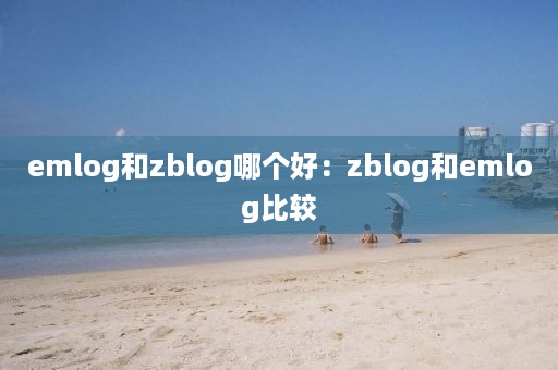 emlog和zblog哪个好：zblog和emlog比较