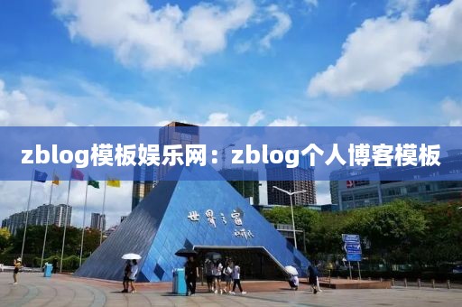 zblog模板娱乐网：zblog个人博客模板