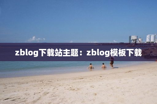 zblog下载站主题：zblog模板下载