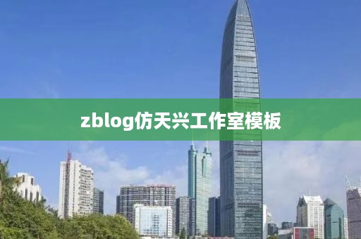 zblog仿天兴工作室模板