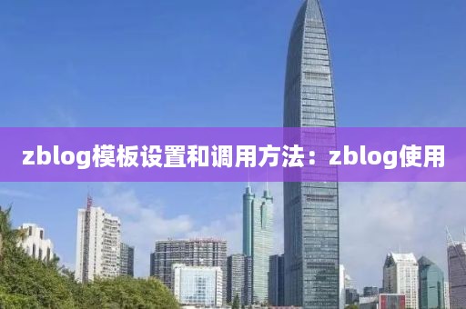 zblog模板设置和调用方法：zblog使用