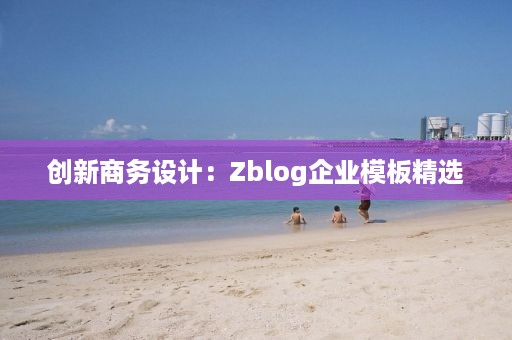 创新商务设计：Zblog企业模板精选