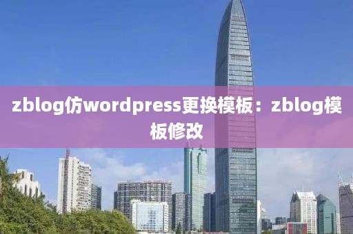 zblog仿wordpress更换模板：zblog模板修改