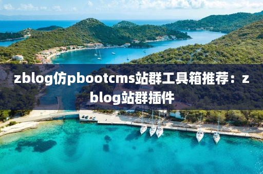 zblog仿pbootcms站群工具箱推荐：zblog站群插件