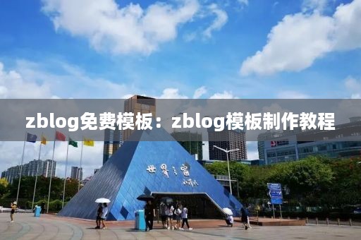 zblog免费模板：zblog模板制作教程