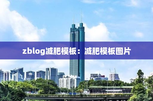 zblog减肥模板：减肥模板图片