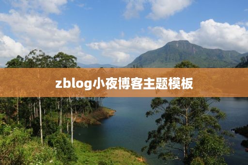 zblog小夜博客主题模板