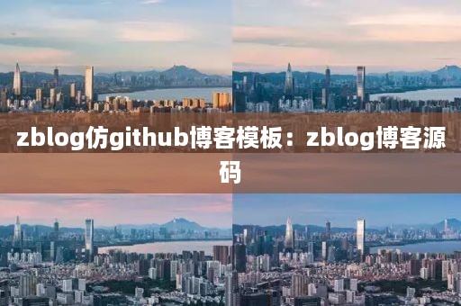 zblog仿github博客模板：zblog博客源码