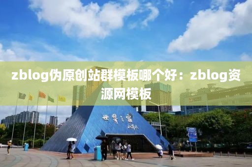 zblog伪原创站群模板哪个好：zblog资源网模板