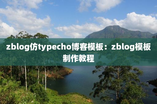 zblog仿typecho博客模板：zblog模板制作教程